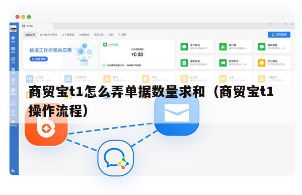 商贸宝t1怎么弄单据数量求和（商贸宝t1操作流程）