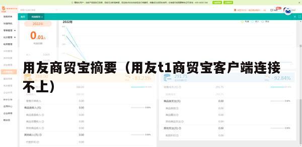 用友商贸宝摘要（用友t1商贸宝客户端连接不上）