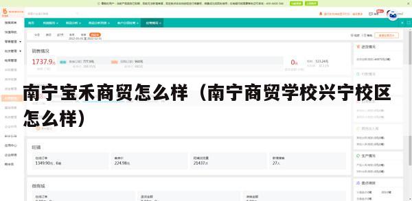 南宁宝禾商贸怎么样（南宁商贸学校兴宁校区怎么样）