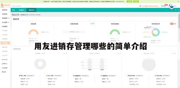 用友进销存管理哪些的简单介绍