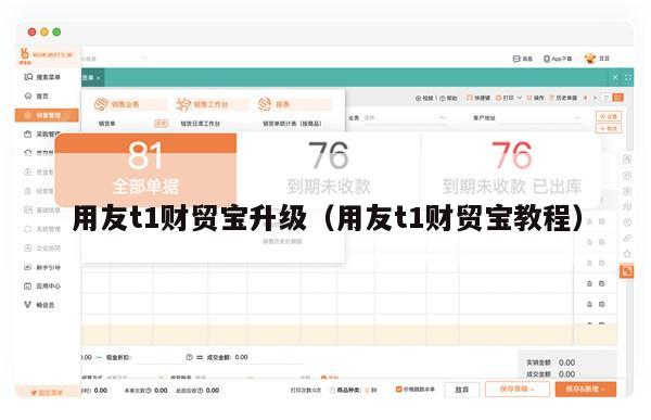 用友t1财贸宝升级（用友t1财贸宝教程）