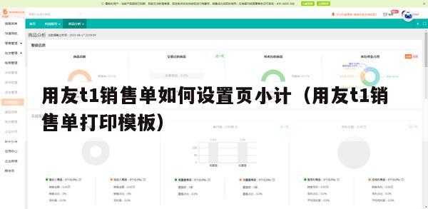 用友t1销售单如何设置页小计（用友t1销售单打印模板）
