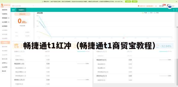 畅捷通t1红冲（畅捷通t1商贸宝教程）