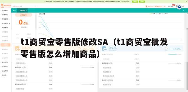 t1商贸宝零售版修改SA（t1商贸宝批发零售版怎么增加商品）