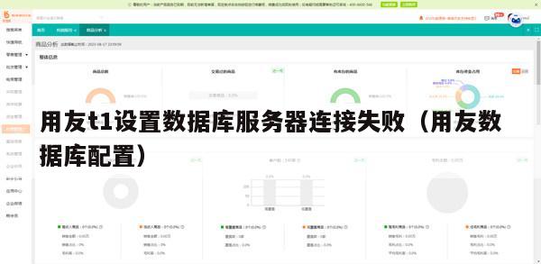用友t1设置数据库服务器连接失败（用友数据库配置）