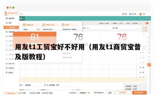 用友t1工贸宝好不好用（用友t1商贸宝普及版教程）