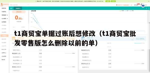 t1商贸宝单据过账后想修改（t1商贸宝批发零售版怎么删除以前的单）