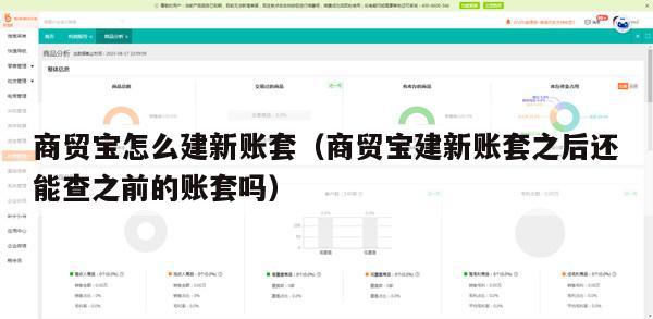 商贸宝怎么建新账套（商贸宝建新账套之后还能查之前的账套吗）