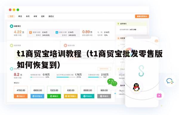 t1商贸宝培训教程（t1商贸宝批发零售版如何恢复到）