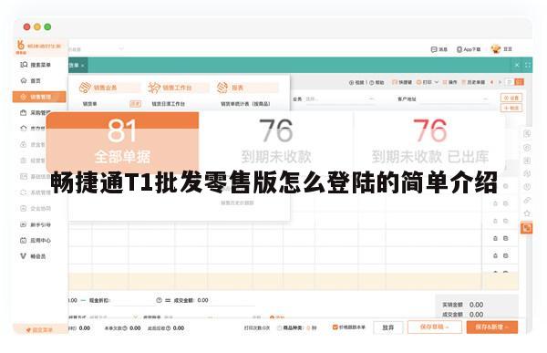 畅捷通T1批发零售版怎么登陆的简单介绍