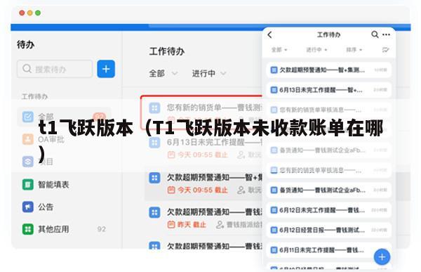 t1飞跃版本（T1飞跃版本未收款账单在哪）