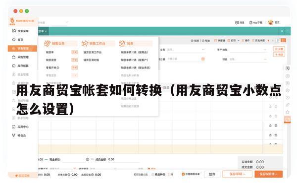 用友商贸宝帐套如何转换（用友商贸宝小数点怎么设置）