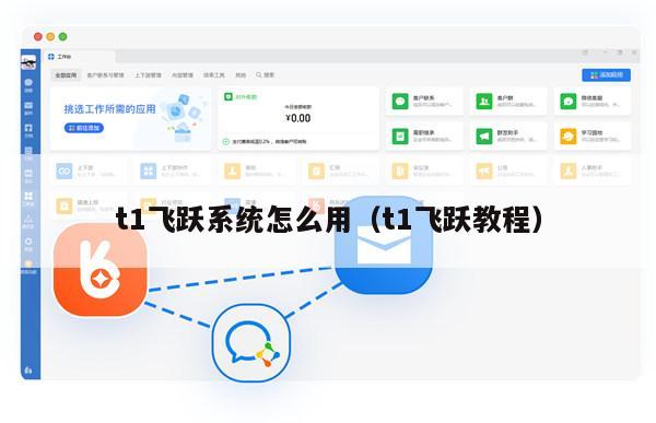 t1飞跃系统怎么用（t1飞跃教程）