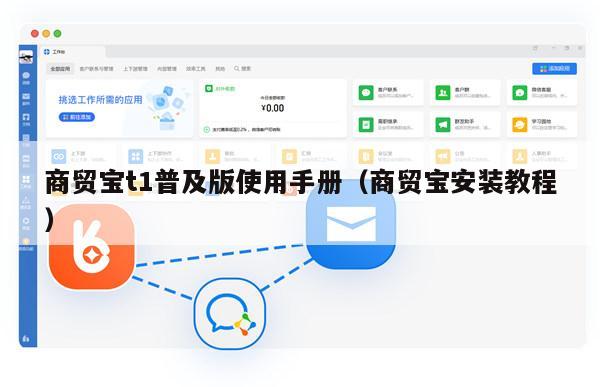 商贸宝t1普及版使用手册（商贸宝安装教程）