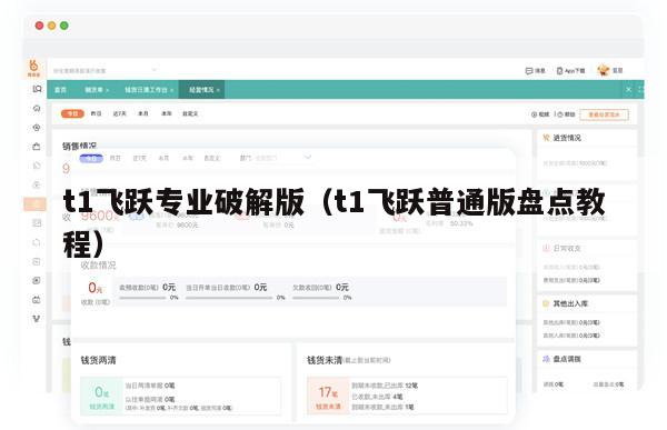 t1飞跃专业破解版（t1飞跃普通版盘点教程）