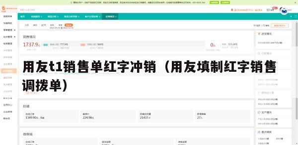 用友t1销售单红字冲销（用友填制红字销售调拨单）