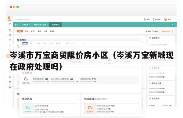 岑溪市万宝商贸限价房小区（岑溪万宝新城现在政府处理吗）