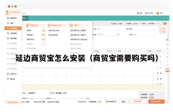 延边商贸宝怎么安装（商贸宝需要购买吗）