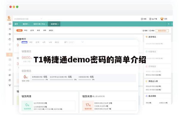 T1畅捷通demo密码的简单介绍