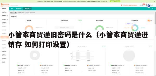小管家商贸通旧密码是什么（小管家商贸通进销存 如何打印设置）
