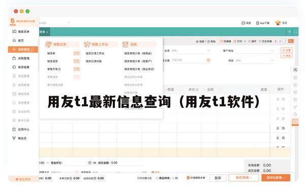 用友t1最新信息查询（用友t1软件）