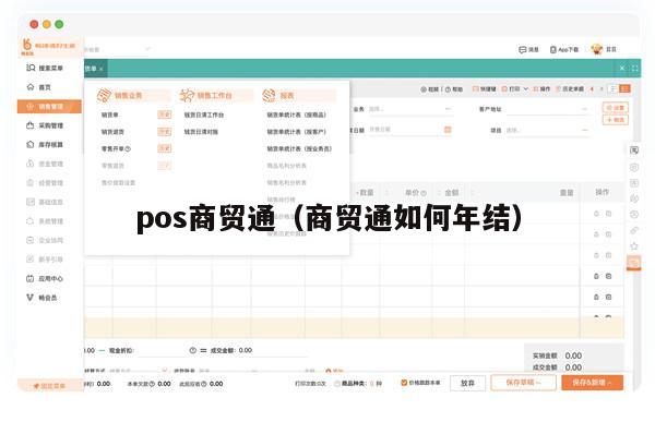 pos商贸通（商贸通如何年结）