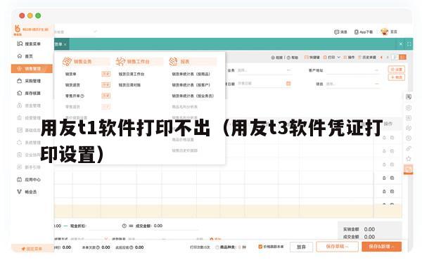 用友t1软件打印不出（用友t3软件凭证打印设置）