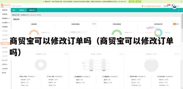 商贸宝可以修改订单吗（商贸宝可以修改订单吗）