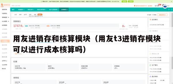 用友进销存和核算模块（用友t3进销存模块可以进行成本核算吗）