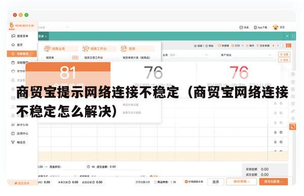 商贸宝提示网络连接不稳定（商贸宝网络连接不稳定怎么解决）