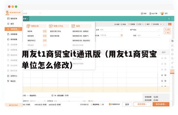 用友t1商贸宝it通讯版（用友t1商贸宝单位怎么修改）