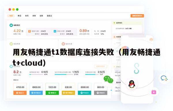 用友畅捷通t1数据库连接失败（用友畅捷通t+cloud）
