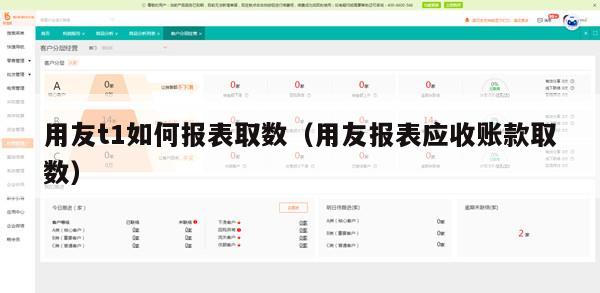 用友t1如何报表取数（用友报表应收账款取数）