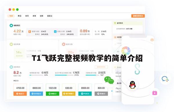 T1飞跃完整视频教学的简单介绍