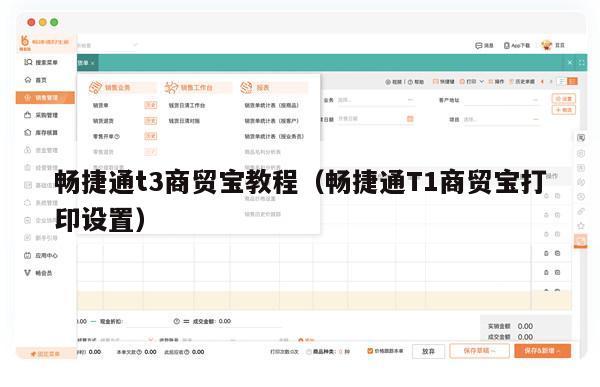 畅捷通t3商贸宝教程（畅捷通T1商贸宝打印设置）