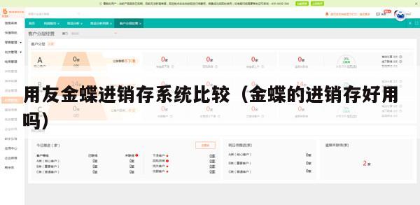 用友金蝶进销存系统比较（金蝶的进销存好用吗）