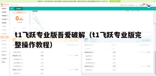 t1飞跃专业版吾爱破解（t1飞跃专业版完整操作教程）