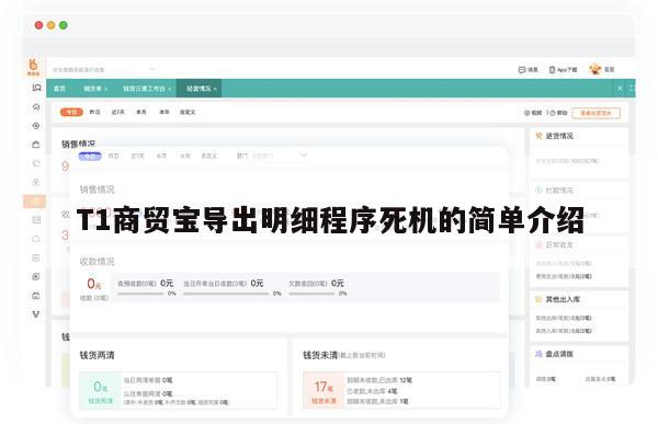 T1商贸宝导出明细程序死机的简单介绍