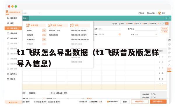 t1飞跃怎么导出数据（t1飞跃普及版怎样导入信息）