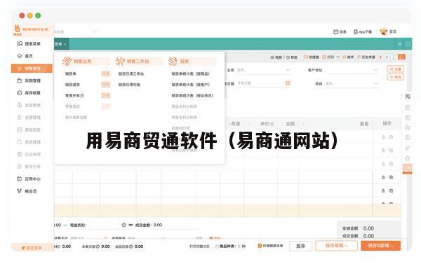用易商贸通软件（易商通网站）