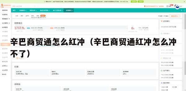 辛巴商贸通怎么红冲（辛巴商贸通红冲怎么冲不了）