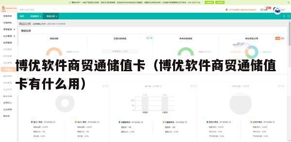 博优软件商贸通储值卡（博优软件商贸通储值卡有什么用）