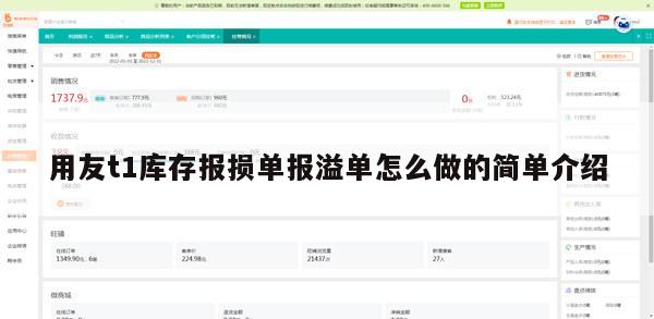 用友t1库存报损单报溢单怎么做的简单介绍