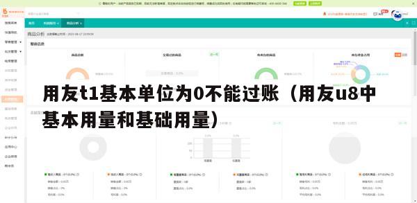 用友t1基本单位为0不能过账（用友u8中基本用量和基础用量）