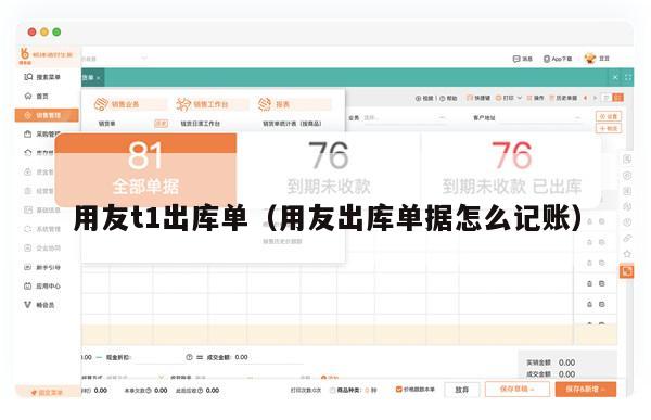 用友t1出库单（用友出库单据怎么记账）