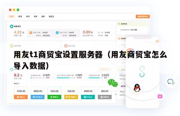 用友t1商贸宝设置服务器（用友商贸宝怎么导入数据）