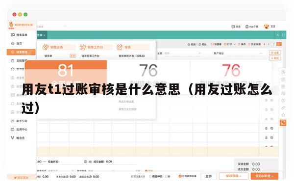 用友t1过账审核是什么意思（用友过账怎么过）