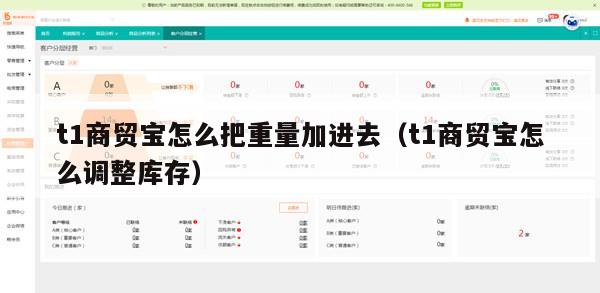t1商贸宝怎么把重量加进去（t1商贸宝怎么调整库存）
