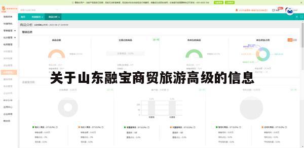 关于山东融宝商贸旅游高级的信息