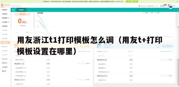 用友浙江t1打印模板怎么调（用友t+打印模板设置在哪里）